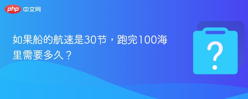 30节船跑100海里要多久？