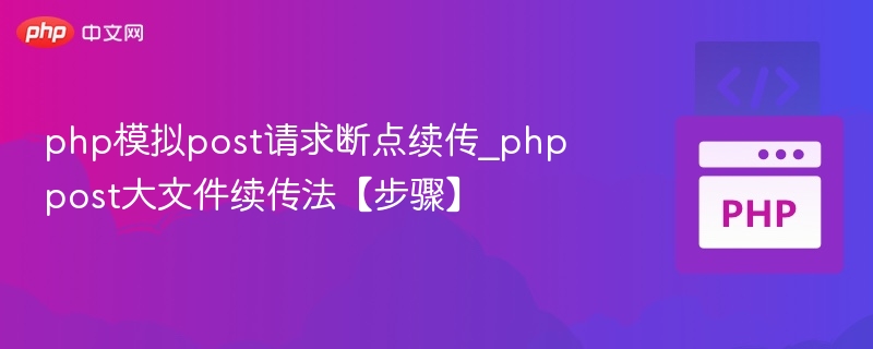 PHP实现POST断点续传技巧解析