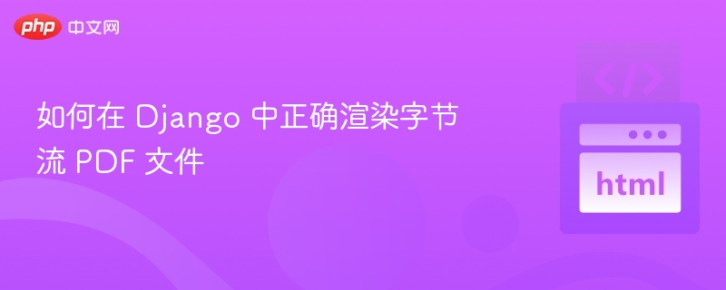 Django渲染PDF字节流方法解析