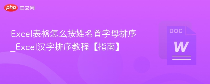 Excel表格怎么按姓名首字母排序_Excel汉字排序教程【指南】
