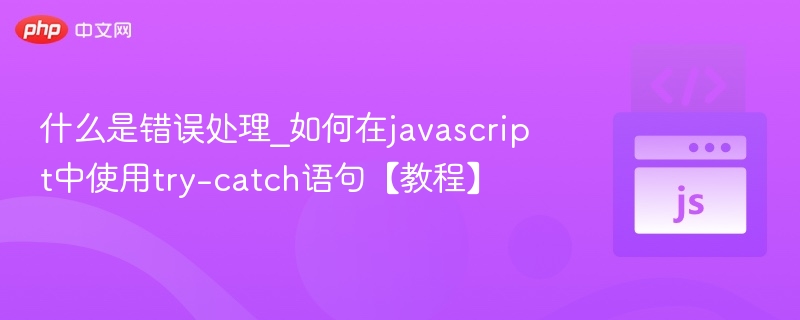 JS错误处理详解：try-catch使用教程