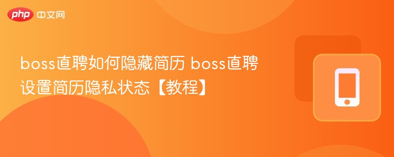 boss直聘隐藏简历技巧简历隐私设置教程