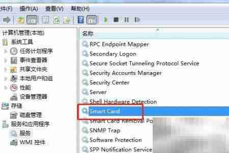 Win7如何关闭Smart Card服务