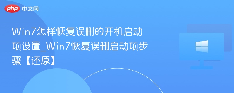Win7恢复误删启动项教程