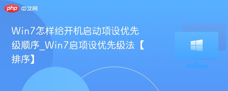 Win7开机启动项排序设置方法