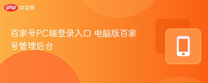 百家号PC端登录入口 电脑版百家号管理后台