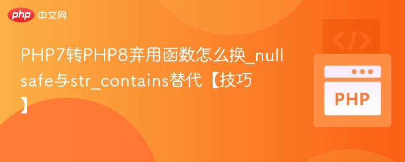 PHP7转PHP8弃用函数怎么换_nullsafe与str_contains替代【技巧】