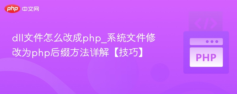dll文件怎么改成php_系统文件修改为php后缀方法详解【技巧】