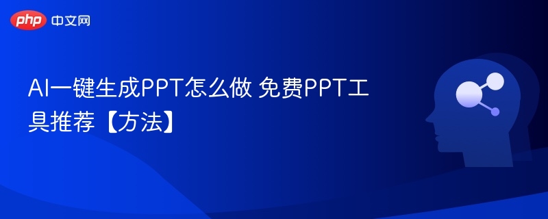 AI生成PPT怎么操作？免费工具推荐【方法】