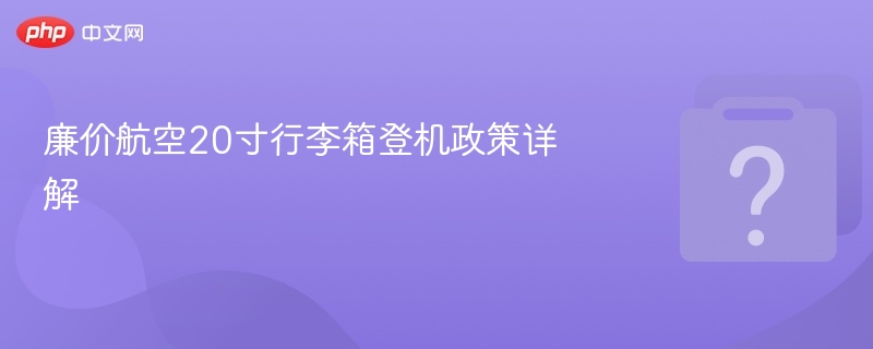20寸行李箱登机规定及选购建议