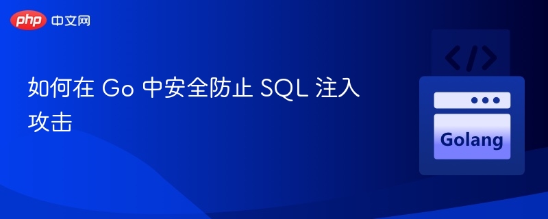 Go语言如何防范SQL注入攻击