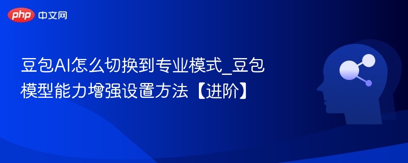 豆包AI专业模式切换全攻略