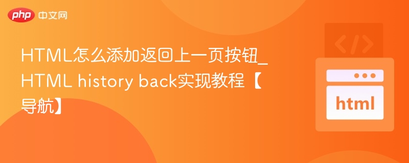 HTML添加返回上一页按钮方法