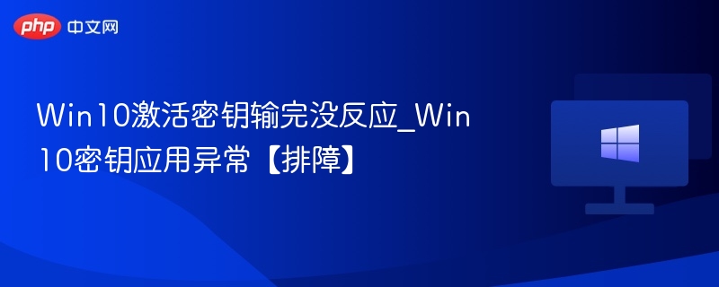 Win10激活密钥输完没反应_Win10密钥应用异常【排障】