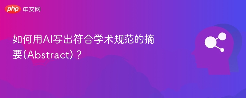 AI撰写摘要的规范技巧分享