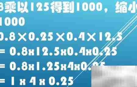 巧算0.8×0.25×0.4×12.5