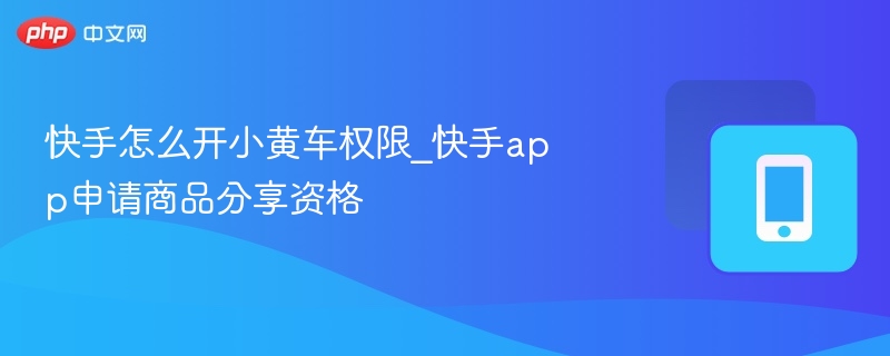 快手小黄车开通方法详解