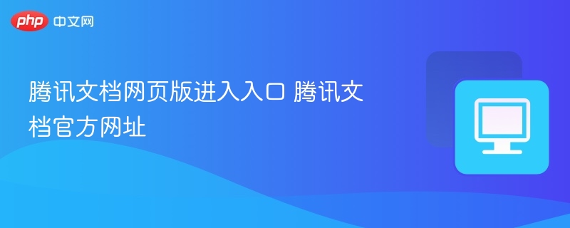 腾讯文档官网入口及网页版地址