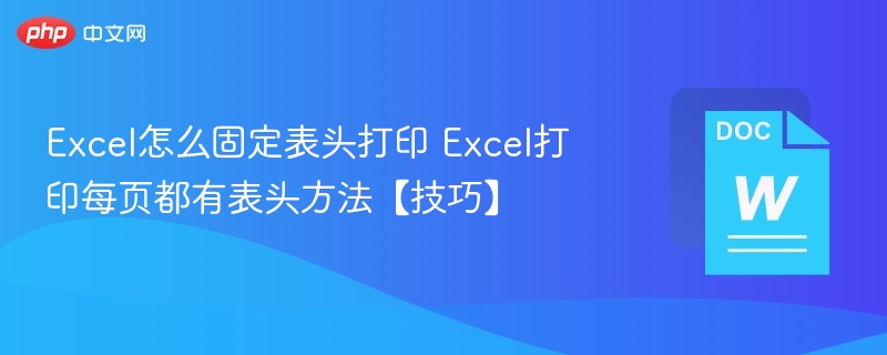 Excel固定表头打印技巧