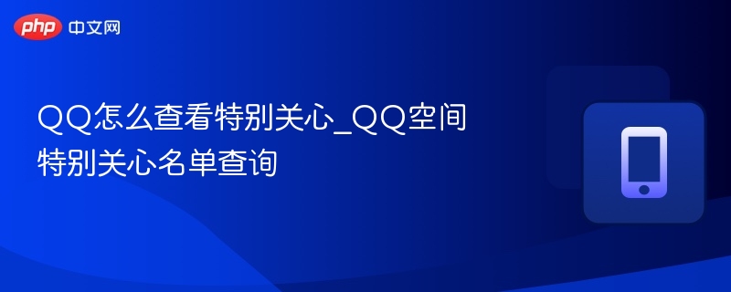 QQ特别关心名单查看方法详解