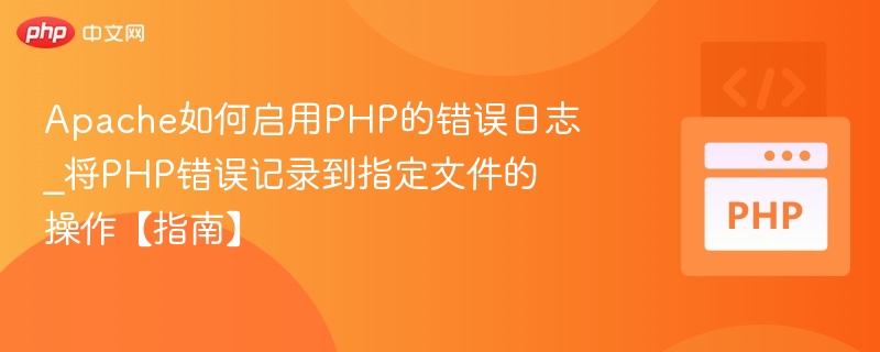 Apache开启PHP错误日志方法详解