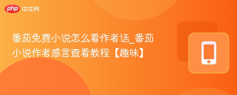 番茄小说作者感言查看方法