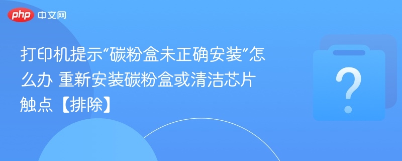 碳粉盒未安装正确怎么解决