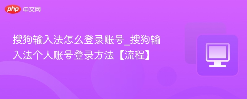 搜狗输入法怎么登录账号_搜狗输入法个人账号登录方法【流程】