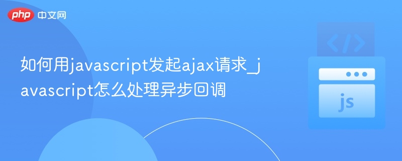 JavaScript发起AJAX请求及异步处理方法