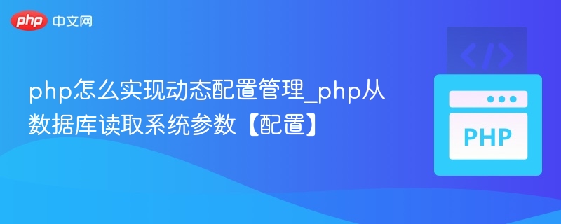 PHP动态读取数据库配置方法