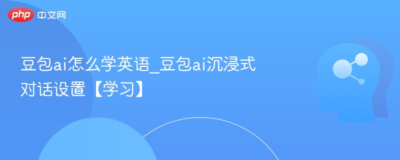 豆包AI学英语技巧与沉浸模式设置