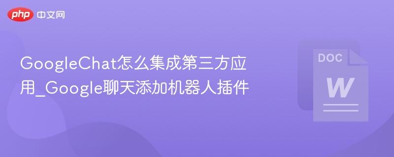 GoogleChat添加第三方应用和机器人方法