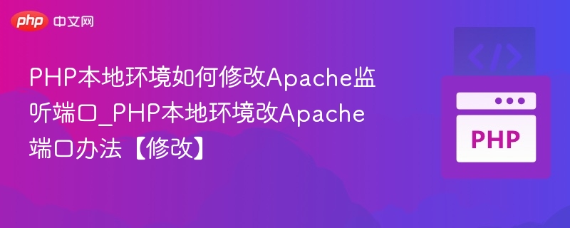 PHP本地环境如何修改Apache监听端口_PHP本地环境改Apache端口办法【修改】