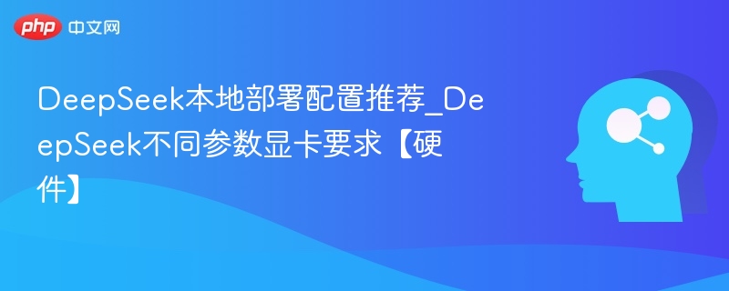DeepSeek配置要求与显卡适配解析