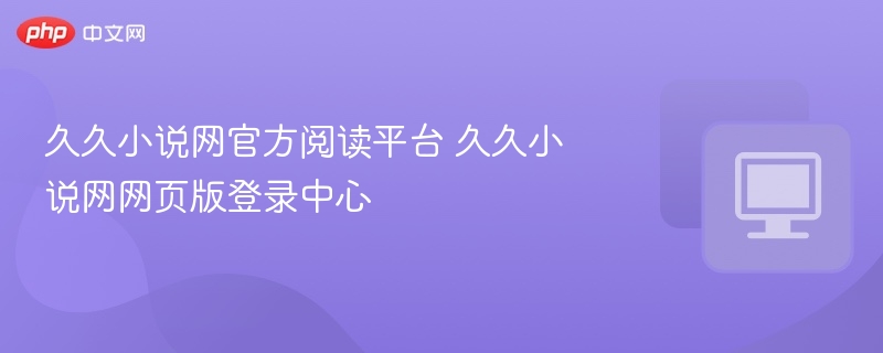 久久小说网官网入口及登录教程