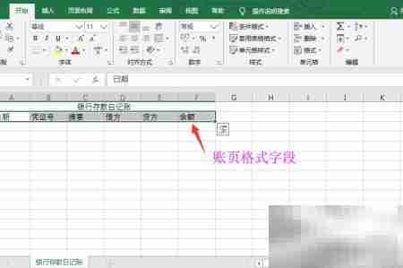 Excel设置银行存款日记账