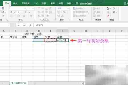 Excel设置银行存款日记账