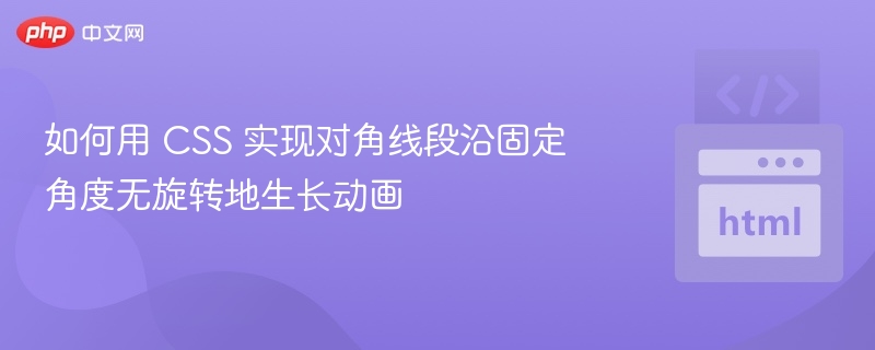 如何用 CSS 实现对角线段沿固定角度无旋转地生长动画
