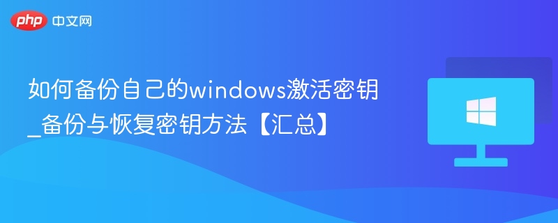 Windows激活密钥备份技巧大全
