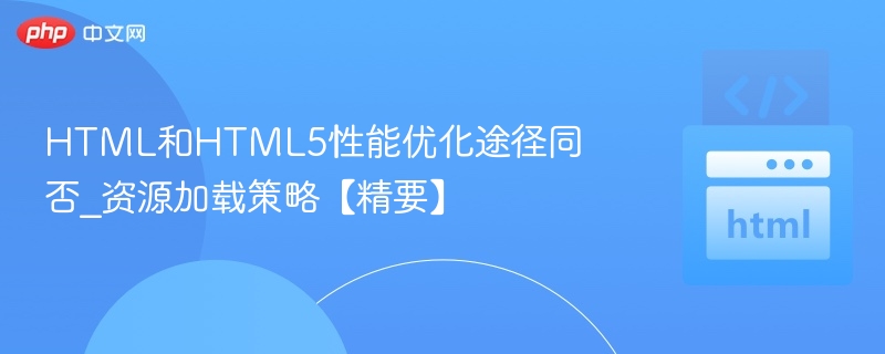 HTML和HTML5性能优化途径同否_资源加载策略【精要】