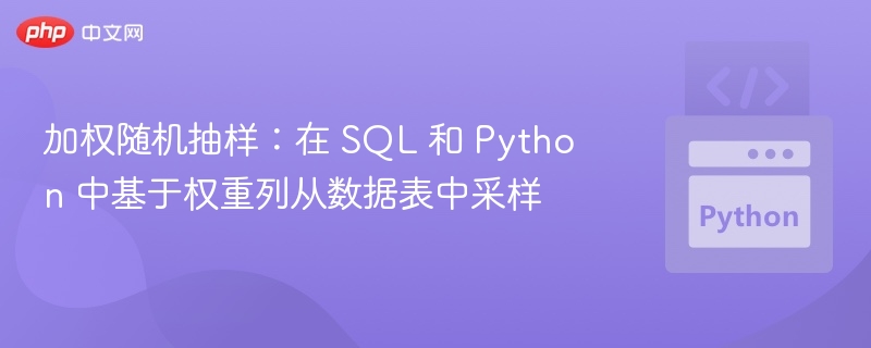 加权随机抽样：在 SQL 和 Python 中基于权重列从数据表中采样
