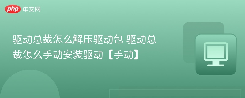 驱动总裁怎么解压安装驱动？