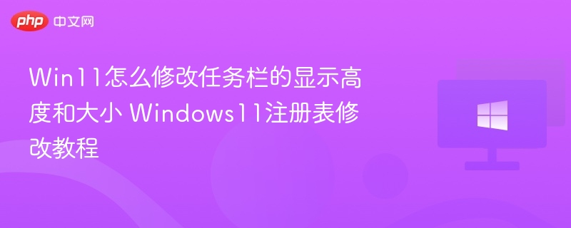 Win11任务栏高度怎么调