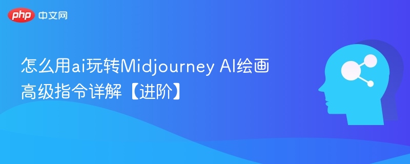 AI解锁Midjourney高级指令全攻略