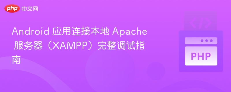 Android连接本地Apache服务器教程