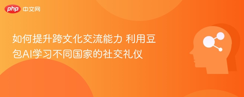 豆包AI教你提升跨文化交流礼仪