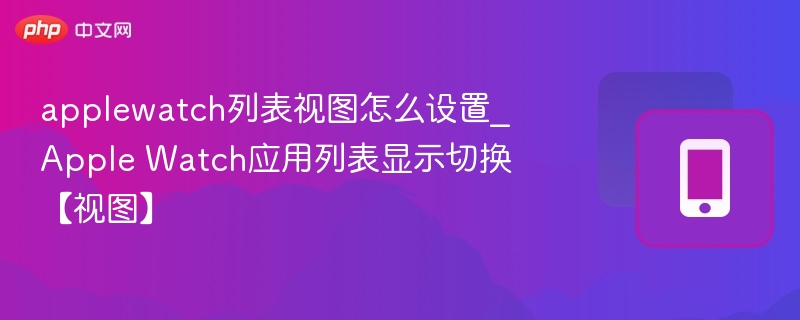 AppleWatch列表视图切换方法