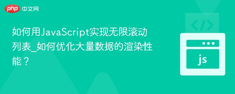 JavaScript无限滚动实现与优化技巧