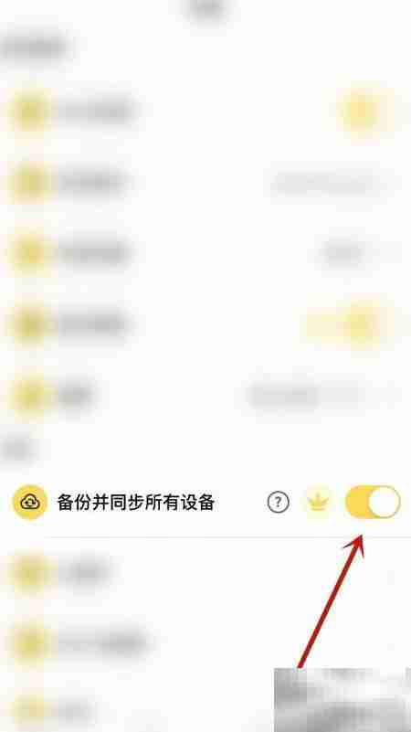 关闭备份并同步所有设备