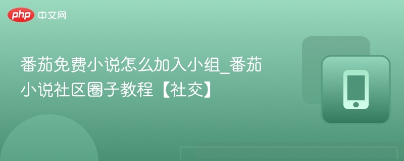 番茄小说加小组方法及加入社区教程